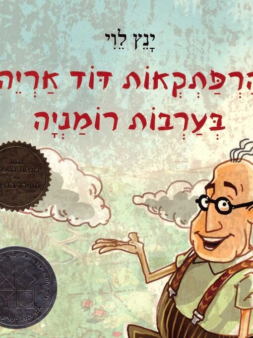 Title details for הרפתקאות דוד אריה בערבות רומניה by ינץ לוי - Wait list